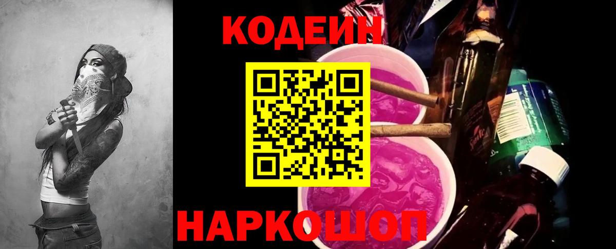 Петропавловск-Камчатский  Кодеиновый сироп Lean Purple Drank  Вход с VPN  Кодеин напиток Lean (лин) 